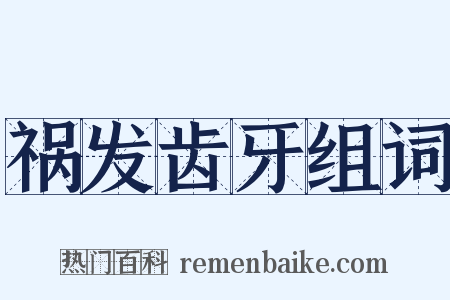 祸发齿牙组词是什么意思的图片